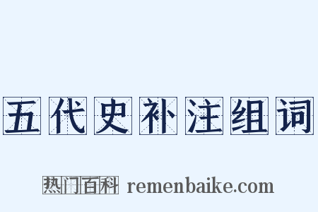 五代史补注组词是什么意思的图片